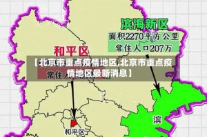 【北京市重点疫情地区,北京市重点疫情地区最新消息】