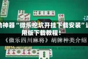 辅助神器“微乐挖坑开挂下载安装”通用版下载教程！
