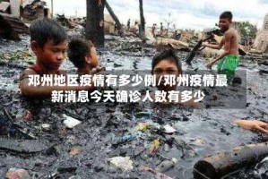 邓州地区疫情有多少例/邓州疫情最新消息今天确诊人数有多少