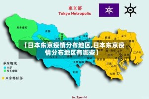 【日本东京疫情分布地区,日本东京疫情分布地区有哪些】