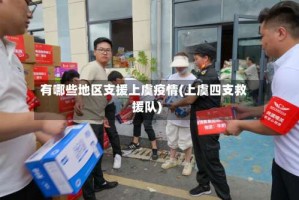 有哪些地区支援上虞疫情(上虞四支救援队)