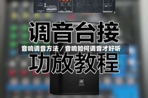 音响调音方法／音响如何调音才好听