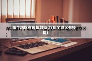 哪个地区有疫情封锁了(那个地区有疫情)