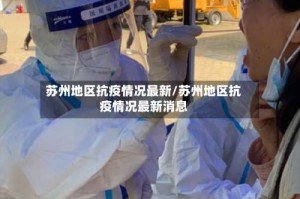 苏州地区抗疫情况最新/苏州地区抗疫情况最新消息