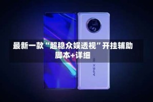 最新一款“超稳众娱透视”开挂辅助脚本+详细