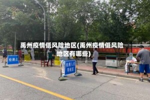 禹州疫情低风险地区(禹州疫情低风险地区有哪些)
