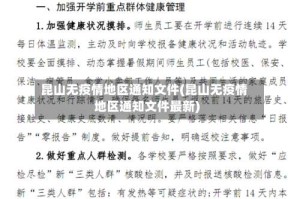 昆山无疫情地区通知文件(昆山无疫情地区通知文件最新)
