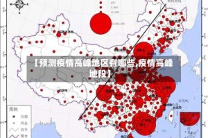 【预测疫情高峰地区有哪些,疫情高峰地段】