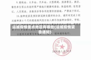 运城疫情重点地区有哪些(运城疫情紧急通知)