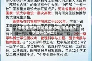 【河北北方学院是省重点吗,河北北方学院什么档次】