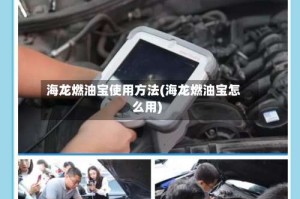 海龙燃油宝使用方法(海龙燃油宝怎么用)