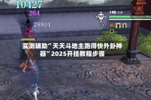 实测辅助”天天斗地主跑得快外卦神器”2025开挂教程步骤
