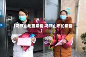 【马鞍山地区疫情,马鞍山市的疫情】