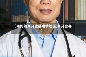 【如何能离开曹县疫情地区,离开曹宅】