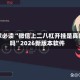 玩家必读“微信上二八杠开挂是真的吗”2026新版本软件