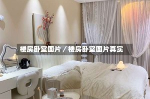 楼房卧室图片／楼房卧室图片真实