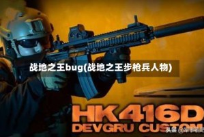 战地之王bug(战地之王步枪兵人物)