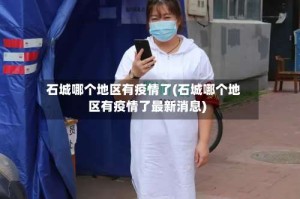 石城哪个地区有疫情了(石城哪个地区有疫情了最新消息)
