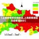 【上海疫情属风险地区,上海疫情地区风险等级划分】
