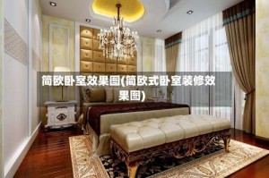 简欧卧室效果图(简欧式卧室装修效果图)