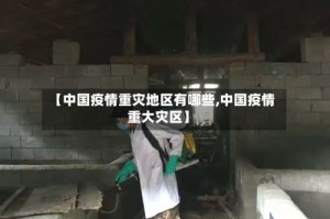 【中国疫情重灾地区有哪些,中国疫情重大灾区】