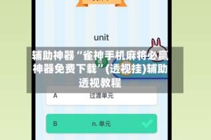 辅助神器“雀神手机麻将必赢神器免费下载”(透视挂)辅助透视教程