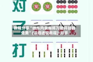 教程分享“微乐内蒙麻将万能开挂器免费”(详细透视教程)-知乎