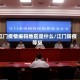 江门疫情编码地区是什么/江门防疫等级