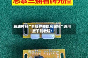 辅助神器“看牌神器隐形眼镜”通用版下载教程！