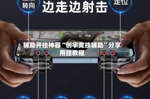 辅助开挂神器“创宇竞技辅助”分享用挂教程