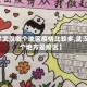 【除武汉哪个地区疫情比较多,武汉哪个地方是疫区】