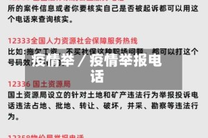 疫情举／疫情举报电话
