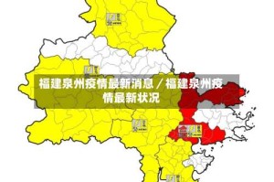 福建泉州疫情最新消息／福建泉州疫情最新状况