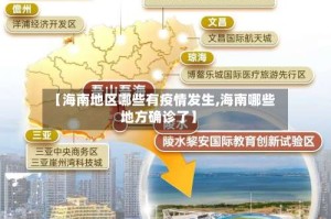 【海南地区哪些有疫情发生,海南哪些地方确诊了】
