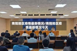 南阳地区疫情最新情况/南阳地区疫情最新情况今天