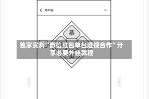 独家实测“微信红包单包透视合作”分享必要外挂教程