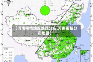 【河南疫情地区地理分布,河南役情分布地区】