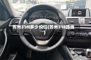 苏州318i多少价位(苏州318路线)