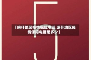 【喀什地区疫情保障电话,喀什地区疫情保障电话是多少】