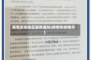 疫情影响地区最新通知(疫情影响情况)