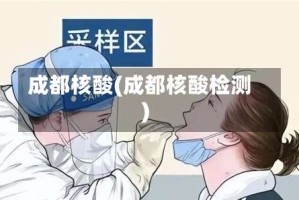 成都核酸(成都核酸检测)