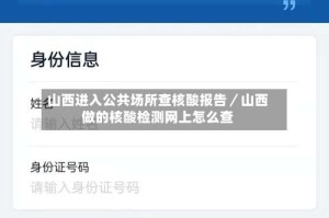 山西进入公共场所查核酸报告／山西做的核酸检测网上怎么查