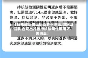 【持核酸阴性证明返乡不隔离,国家卫健委 合规出行者持核酸阴性证明 不需隔离】