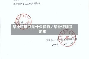 毕业证明书是什么样的／毕业证明书范本