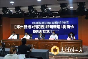 【郑州新增3例阳性,郑州新增3例确诊8例无症状】