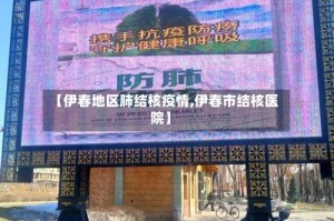 【伊春地区肺结核疫情,伊春市结核医院】