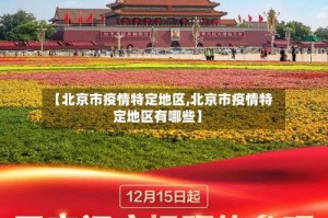 【北京市疫情特定地区,北京市疫情特定地区有哪些】