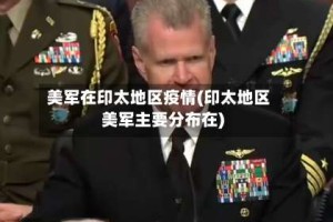美军在印太地区疫情(印太地区美军主要分布在)