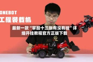 最新一款“掌酷十三张有没有挂”详细开挂教程官方正版下载