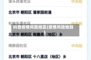 抖音疫情风险地区(疫情风险地段)